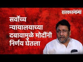 सर्वोच्च न्यायालयाच्या दबावामुळे मोदींनी निर्णय घेतला- नवाब मलिक Politics | Maharashtra| Sarakarnama
