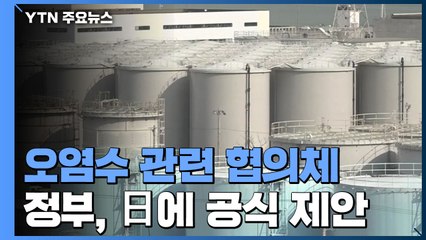 정부, '오염수 협의체' 공식 제안...日 반응 주목 / YTN