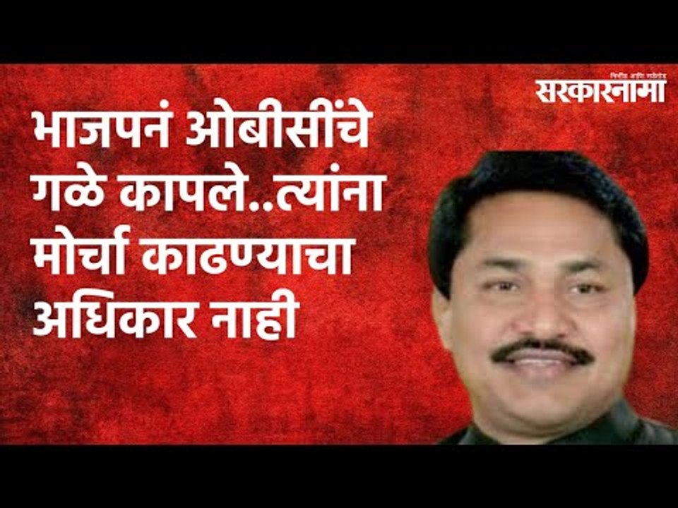 भाजपनं ओबीसींचे गळे कापले..त्यांना मोर्चा काढण्याचा अधिकार नाही | Nana Patole | Sarakarnama