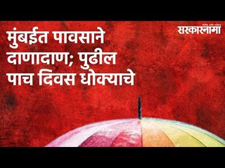 मुंबईत पावसाने दाणादाण; पुढील पाच दिवस धोक्याचे | Monsoon | Mumbai | Maharashtra | Sarakarnama