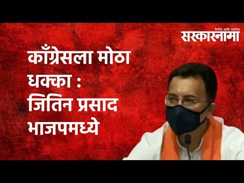 काँग्रेसला मोठा धक्का : जितिन प्रसाद भाजपमध्ये | Jitin Prasada | Piyush Goyal| Politics |Sarkarnama