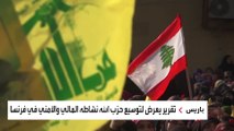 صحيفة فرنسية تكشف تفاصيل شبكة حزب الله في أوروبا