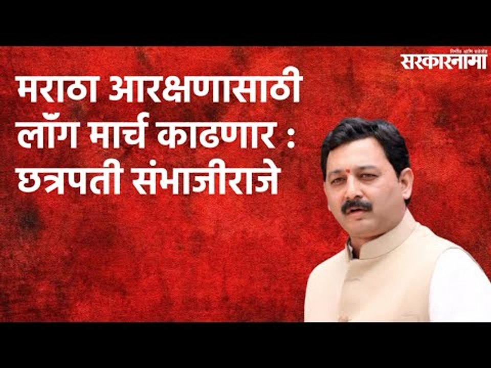 मराठा आरक्षणासाठी लाॅंग मार्च काढणार : छत्रपती संभाजीराजे  | Kolhapur | Maharashtra | Sarakarnama
