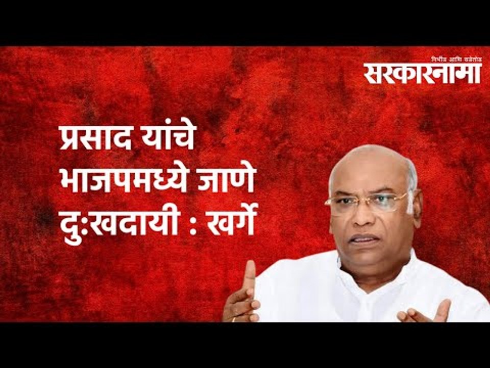 प्रसाद यांचे भाजपमध्ये जाणे दु:खदायी : खर्गे | Sarkarnama | Delhi