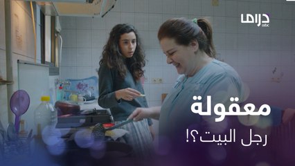 خطيب أختها بيتعامل معاها كأنها رجل البيت