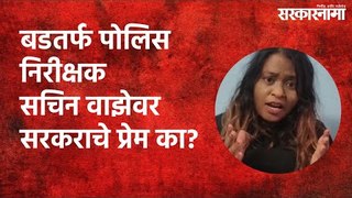 बडतर्फ पोलिस निरीक्षक सचिन वाझेवर सरकराचे प्रेम का? | Politics | Maharashtra | Sarakarnama