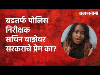 बडतर्फ पोलिस निरीक्षक सचिन वाझेवर सरकराचे प्रेम का? | Politics | Maharashtra | Sarakarnama