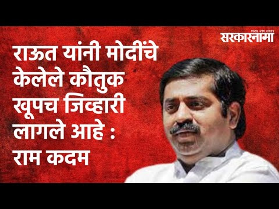 राऊत यांनी मोदींचे केलेले कौतुक खूपच जिव्हारी लागले आहे : राम कदम  | Ram Kadam | Sarakarnama