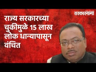 下载视频: राज्य सरकारच्या चुकीमुळे १५ लाख लोक धान्यापासून वंचित : चंद्रशेखर बावनकुळे | Maharashtra|Sarakarnama