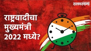 राष्ट्रवादीचा मुख्यमंत्री 2022 मध्ये? |NCP| NCP Foundation Day| Politics | Maharashtra | Sarakarnama