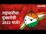 राष्ट्रवादीचा मुख्यमंत्री 2022 मध्ये? |NCP| NCP Foundation Day| Politics | Maharashtra | Sarakarnama