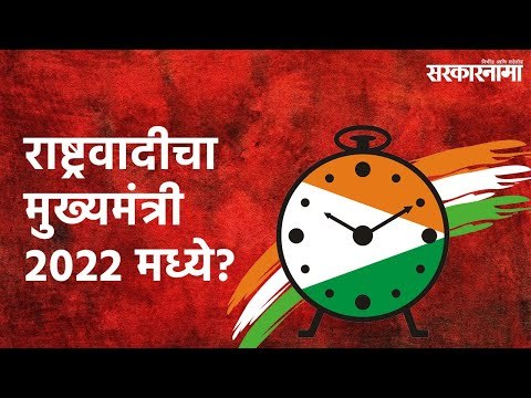 राष्ट्रवादीचा मुख्यमंत्री 2022 मध्ये? |NCP| NCP Foundation Day| Politics | Maharashtra | Sarakarnama