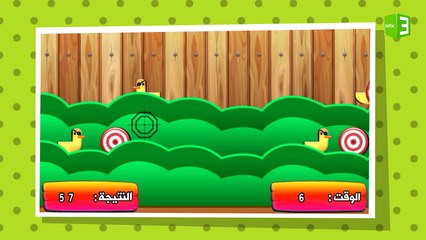 حاول إستهداف دائرة النيشان وتجنب إصابة البط