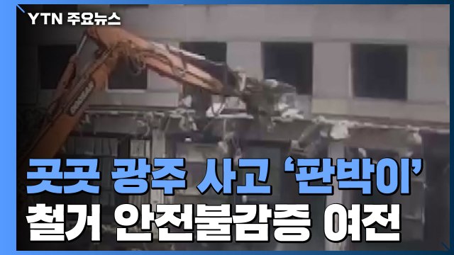 '중간부터 부수고 지지대 없고'...철거 안전불감증 여전 / YTN