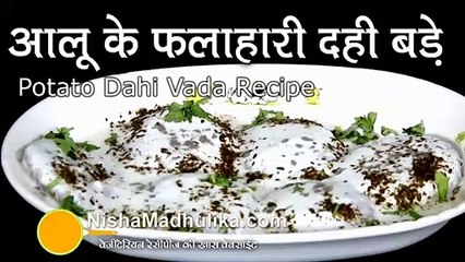 Download Video: Aloo Dahi Vada Recipe - Potato Dahi Vada For Vrat - Phalahari Dahi Vada Recipe