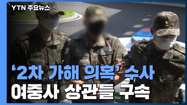'2차 가해 의혹' 여중사 상관들 구속...14일 이 중사 아버지 출석 / YTN