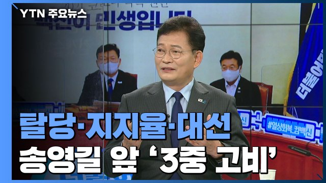 탈당·지지율·대선...송영길 앞에 놓인 '3중 고비' / YTN