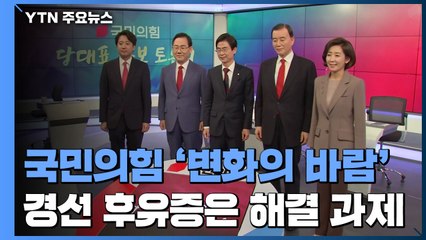 치열했던 국민의힘 대표 경선...후유증 없을까? / YTN