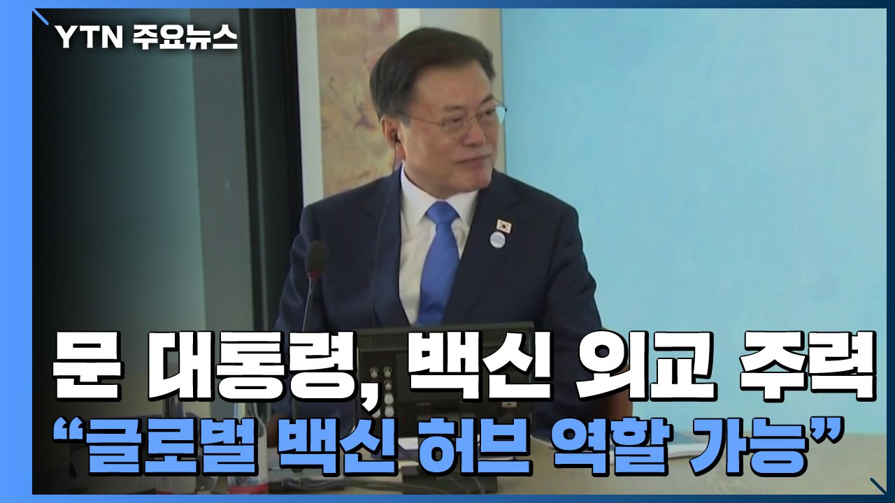 문 대통령, 백신 외교 주력..."글로벌 백신 허브 역할 가능" / YTN