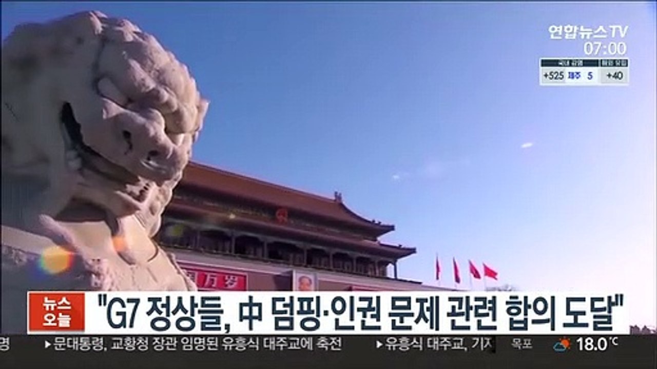 "G7 정상들, 中 덤핑·인권 문제 관련 합의 도달"