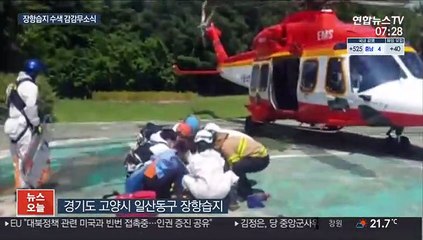 고양 장항습지 폭발물 공포…수색은 감감무소식