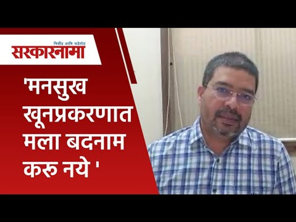 'मनसुख खूनप्रकरणात मला बदनाम करू नये' |  Politics | Maharashtra | Sarakarnama