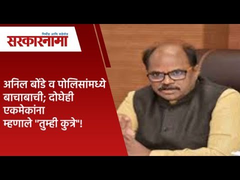 अनिल बोंडे व पोलिसांमध्ये बाचाबाची; दोघेही एकमेकांना म्हणाले ''तुम्ही कुत्रे !