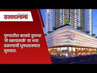 पुण्यातील काकडे ग्रुपच्या 'ले स्कायलार्क' या भव्य प्रकल्पाची धुमधडाक्यात सुरुवात  | Sarakarnama