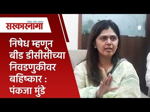 निषेध म्हणून बीड डीसीसीच्या निवडणुकीवर बहिष्कार : पंकजा मुंडे | pankaja munde | Politics|Sarakarnama