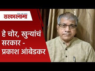 हे चोर, खुन्यांचं सरकार -प्रकाश आंबेडकर |Politics | Maharashtra | Sarakarnama