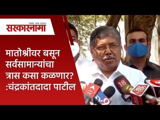 मातोश्रीवर बसून सर्वसामान्यांचा त्रास कसा कळणार? :चंद्रकांतदादा पाटील | Politics  | Sarakarnama