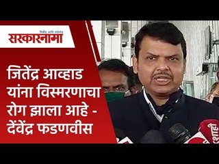 जितेंद्र आव्हाड यांना विस्मरणाचा रोग झाला आहे - देंवेंद्र फडणवीस |Politics | Maharashtra|Sarakarnama