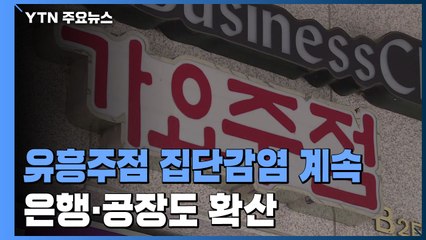 멈추지 않는 노래방·유흥주점 집단 감염...은행·공장도 확산 / YTN