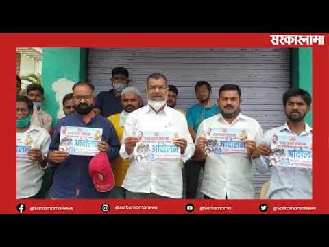 आमदार सदाभाऊ खोतांनी केला ठाकरे सरकारचा निषेध... | Politics | Maharashtra | Sarakarnama