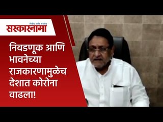 निवडणूक आणि भावनेच्या राजकारणामुळेच देशात कोरोना वाढला!  | Politics | Maharashtra | Sarakarnama