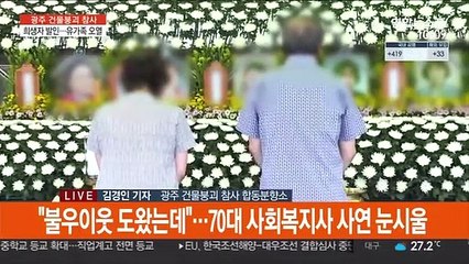 광주 건물 붕괴 참사 닷새째…경찰 수사 확대