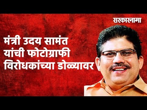 मंत्री उदय सामंत यांची फोटोग्राफी विरोधकांच्या डोळ्यावर | Vinay Natu | Maharashtra | Sarakarnama