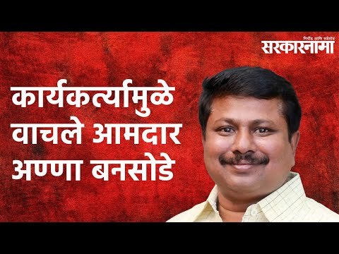 कार्यकर्त्यामुळे वाचले आमदार अण्णा बनसोडे | Anna bansode| MLA | firing| Maharashtra | Sarakarnama