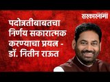 Reservation : पदोन्नतीबाबतचा निर्णय सकारात्मक करण्याचा प्रयत्न - Nitin raut Maharashtra |Sarakarnama