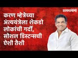 Violation of social distancing: सोलापुरात अंत्ययंत्रेला शेकडो लोकांची गर्दी | Solapur | Sarakarnama