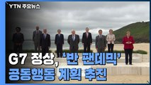 러시아·영국, 코로나19 확진자 '재확산'...G7, 반 팬데믹 행동계획 추진 / YTN