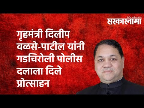 गृहमंत्री दिलीप वळसे-पाटील यांनी गडचिरोली पोलीस दलाला दिले प्रोत्साहन | Maharashtra | Sarakarnama