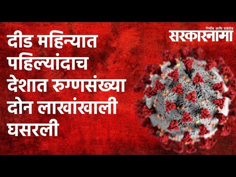 दीड महिन्यात पहिल्यांदाच देशात रुग्णसंख्या दोन लाखांखाली घसरली| Politics | Maharashtra | Sarakarnama