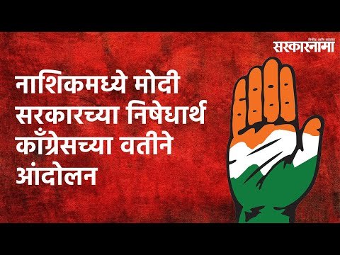 Nashik Breaking- नाशिकमध्ये मोदी सरकारच्या निषेधार्थ काँग्रेसच्या वतीने आंदोलन | Sarakarnama