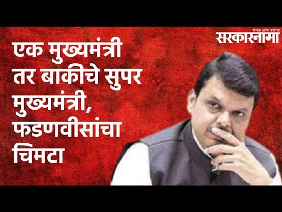 एक मुख्यमंत्री तर बाकीचे सुपर मुख्यमंत्री, फडणवीसांचा चिमटा | Devendra Fadanvis| Nagpur |Sarakarnama
