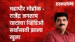 महापौर मोहोळ - राजेंद्र जगताप वादाचा व्हिडिओ सर्वांसाठी झाला खुला |Sarkarnama | Maharashtra | Pune