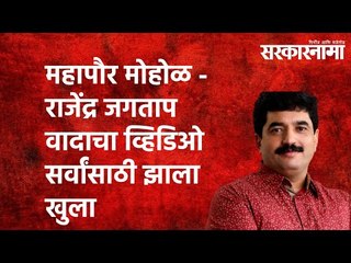 महापौर मोहोळ - राजेंद्र जगताप वादाचा व्हिडिओ सर्वांसाठी झाला खुला |Sarkarnama | Maharashtra | Pune