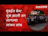 मुंबईत बेस्ट सुरू झाली अन् लागल्या लांबच लांब रांगा |Best Bus| Mumbai |Social Distancing| Sarkarnama