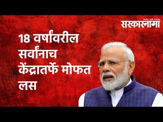18 वर्षांवरील सर्वांनाच केंद्रातर्फे मोफत लस  : मोदींची मोठी घोषणा | Sarkarnama | Politics |