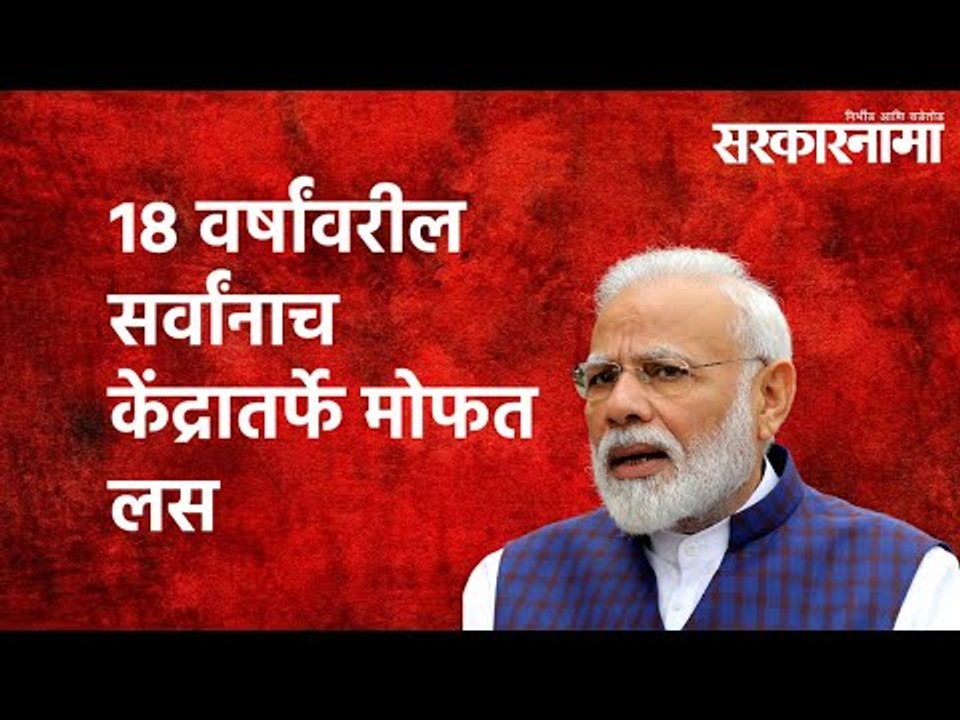 18 वर्षांवरील सर्वांनाच केंद्रातर्फे मोफत लस  : मोदींची मोठी घोषणा | Sarkarnama | Politics |